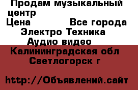 Продам музыкальный центр Panasonic SC-HTB170EES › Цена ­ 9 450 - Все города Электро-Техника » Аудио-видео   . Калининградская обл.,Светлогорск г.